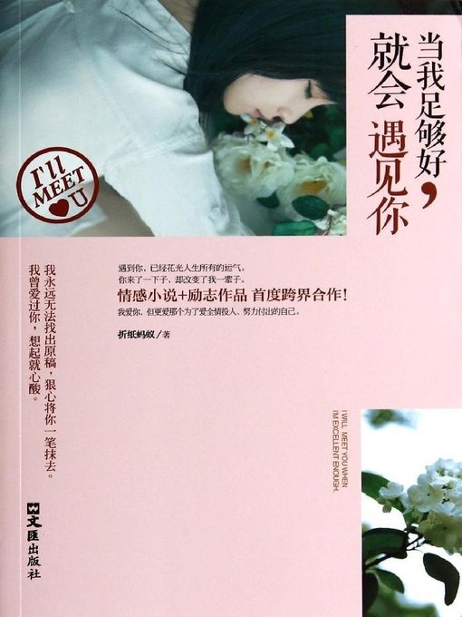 Title details for 当我足够好，就会遇见你(What A Amazing Thing to Meet You) by 折纸蚂蚁 - Available